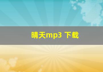 晴天mp3 下载